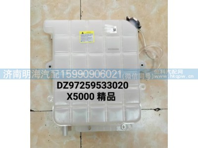 DZ97259533020,膨胀水箱,济南明海汽车配件厂