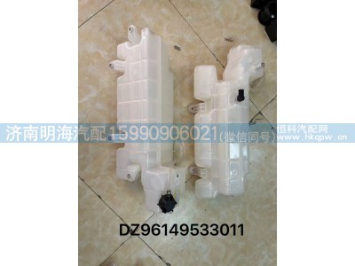DZ96149533011,膨胀水箱,济南明海汽车配件厂