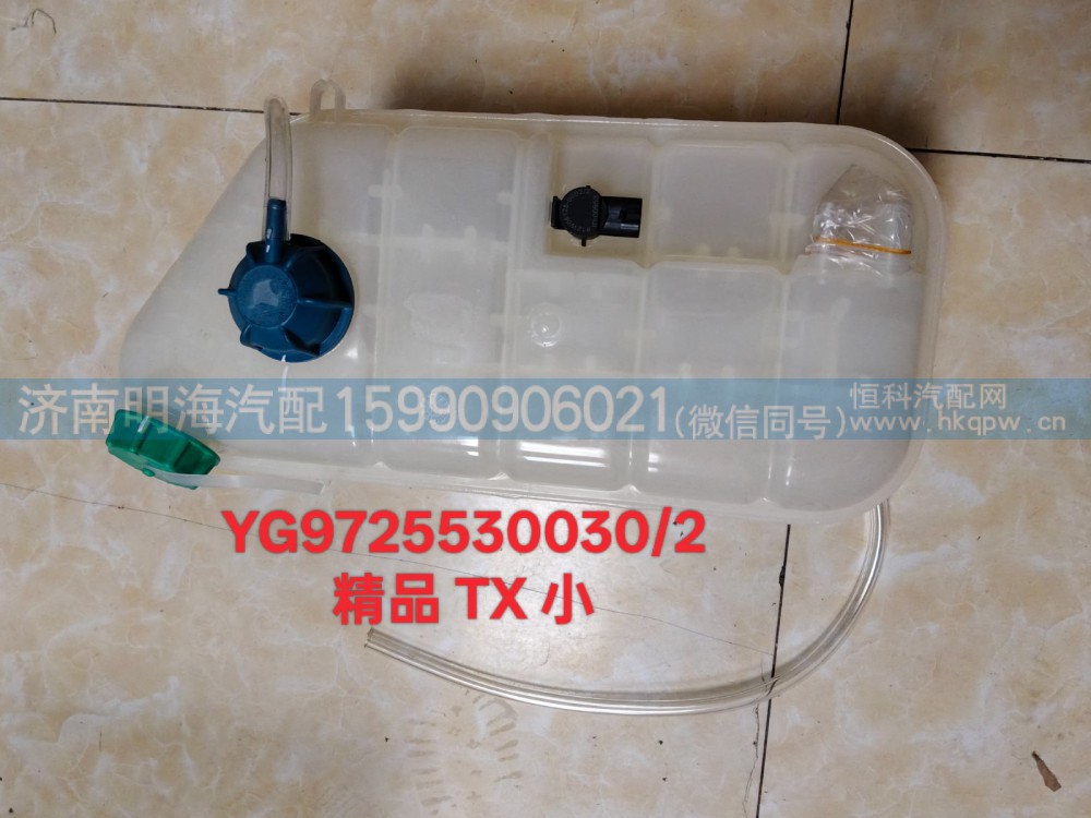 YG9725530030/2,膨胀水箱,济南明海汽车配件厂