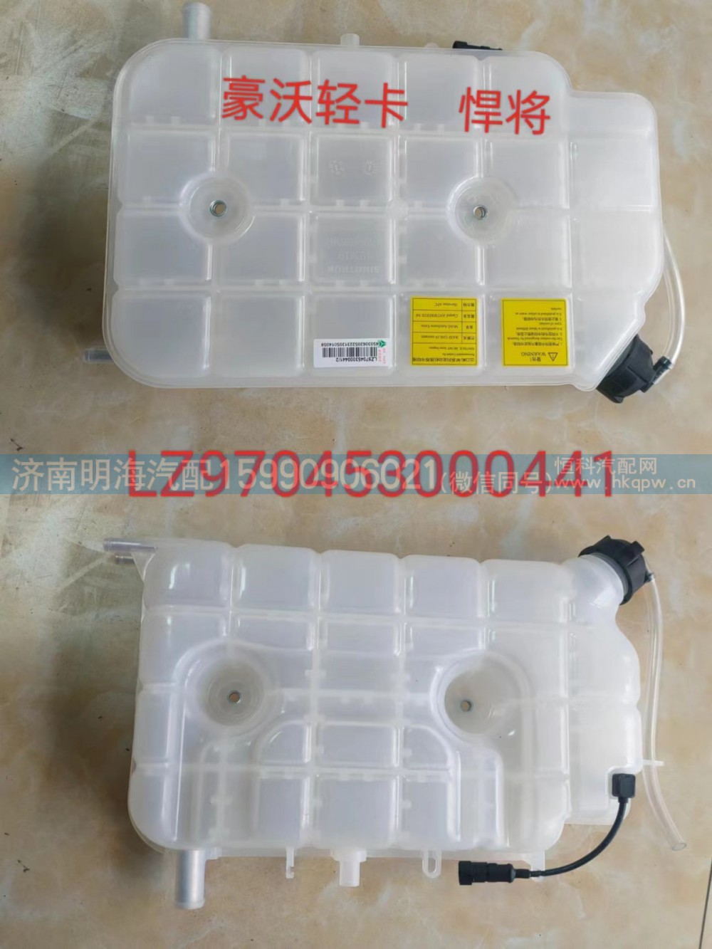 LZ970453000441/2,膨胀水箱,济南明海汽车配件厂