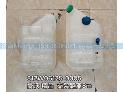 812W06125-0005,膨胀水箱,济南明海汽车配件厂