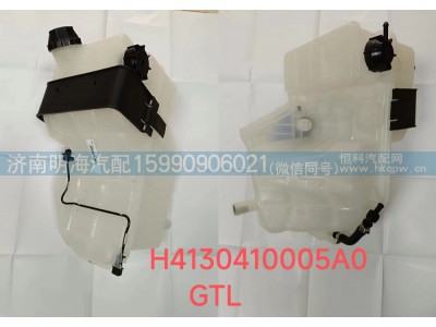 H4130410005A0,膨胀水箱,济南明海汽车配件厂