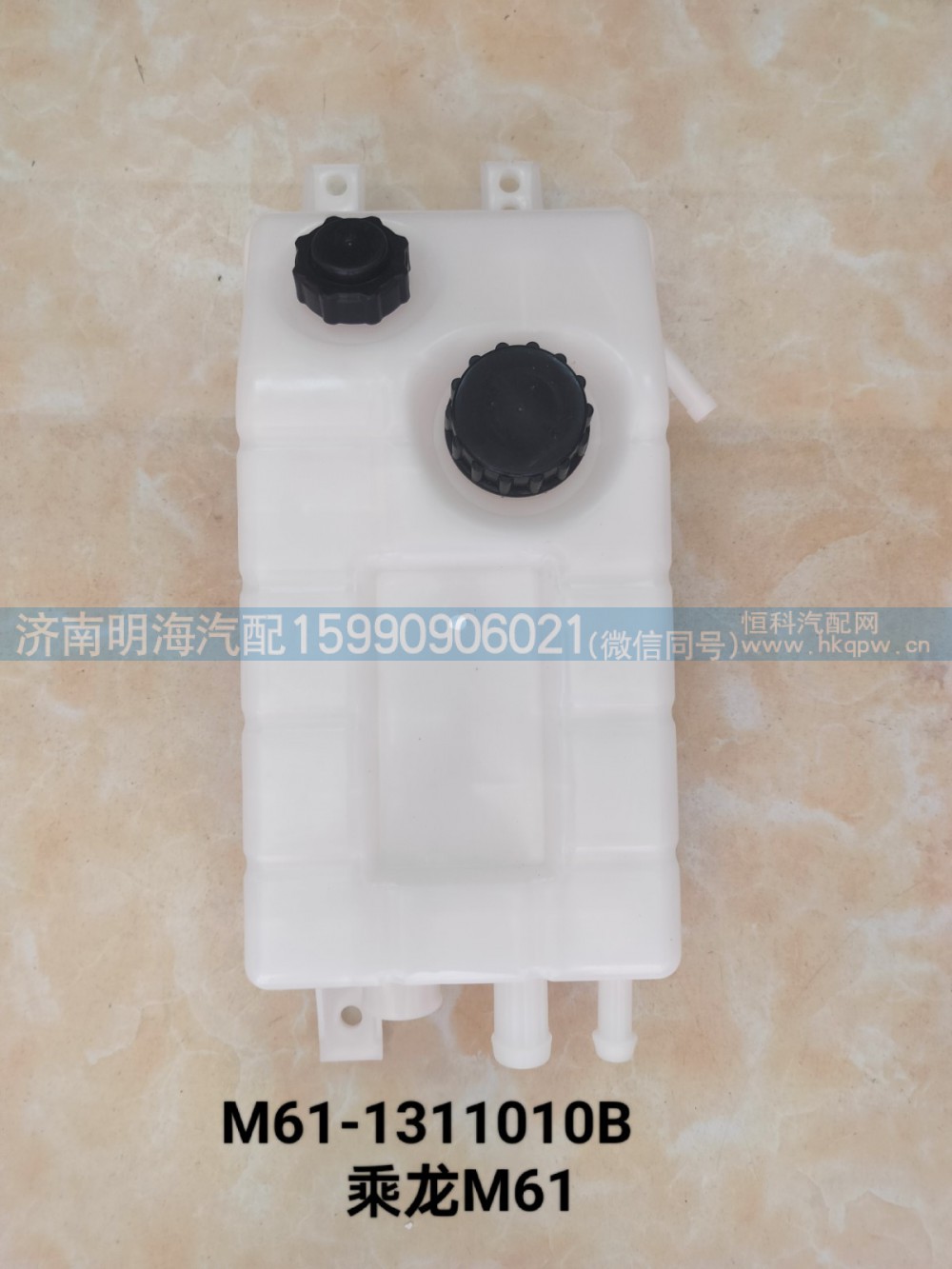 M61-1311010B,膨胀水箱,济南明海汽车配件厂