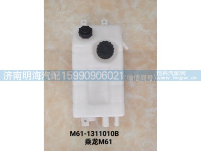 M61-1311010B,膨胀水箱,济南明海汽车配件厂