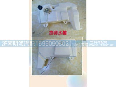 1300-500580,膨胀水箱,济南明海汽车配件厂