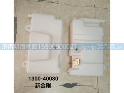 1300-40080,膨胀水箱,济南明海汽车配件厂