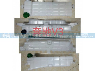 8185000083,膨胀水箱,济南明海汽车配件厂