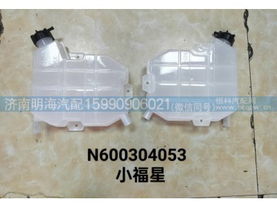 N600304053,膨胀水箱,济南明海汽车配件厂