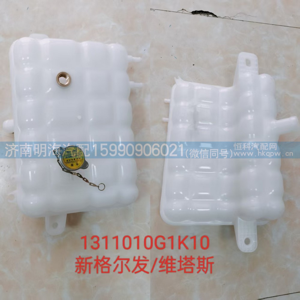 1311010G1K10,膨胀水箱,济南明海汽车配件厂