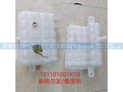 1311010G1K10,膨胀水箱,济南明海汽车配件厂