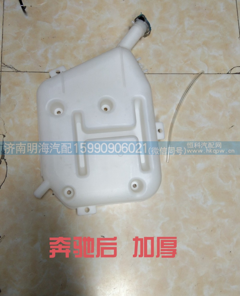 5025000149,膨胀水箱,济南明海汽车配件厂