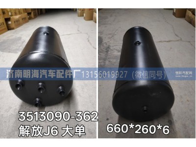 3513090-362,储气筒,济南明海汽车配件厂