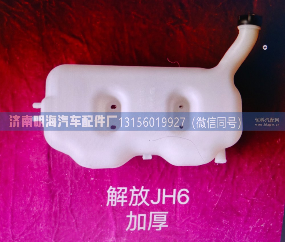 膨胀水箱jH6老款1311010-1063/D
