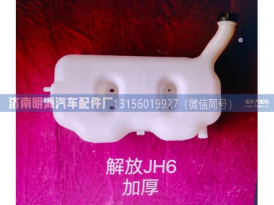 1311010-1063/D,膨胀水箱,济南明海汽车配件厂