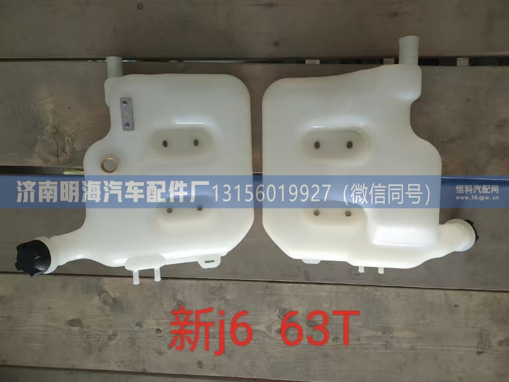 膨胀水箱j6P 1311010-63T/93V