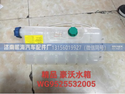 WG9525532005,膨胀水箱,济南明海汽车配件厂