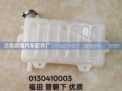 0130410003,膨胀水箱,济南明海汽车配件厂