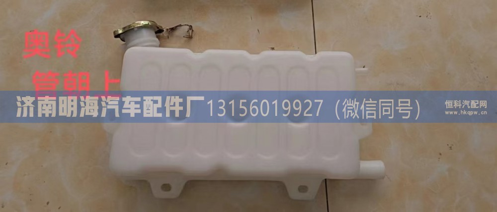 L0130410004A0,膨胀水箱,济南明海汽车配件厂