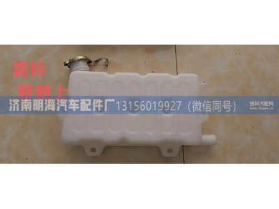 L0130410004A0,膨胀水箱,济南明海汽车配件厂