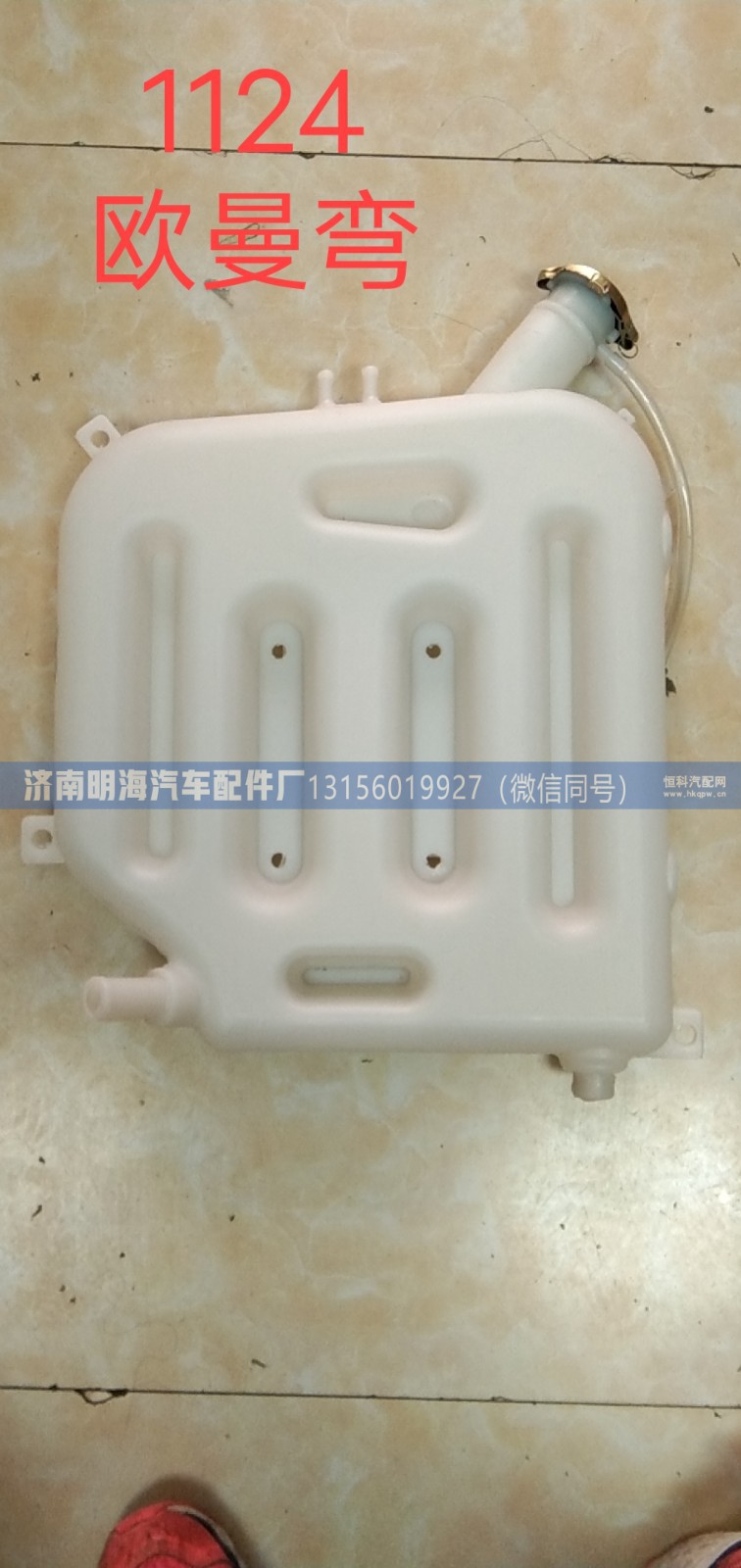膨胀水箱欧曼老款弯
