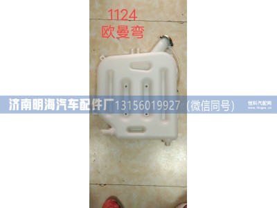 1124113100005,膨胀水箱,济南明海汽车配件厂