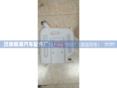 1325313100005,膨胀水箱,济南明海汽车配件厂