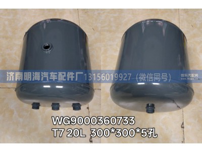 WG9000360733,储气筒,济南明海汽车配件厂
