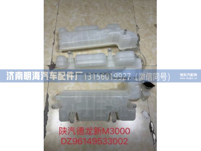 DZ96149533002,膨胀水箱,济南明海汽车配件厂