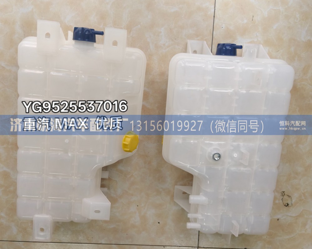 膨胀水箱重汽MAX优质 YG9525537016/1