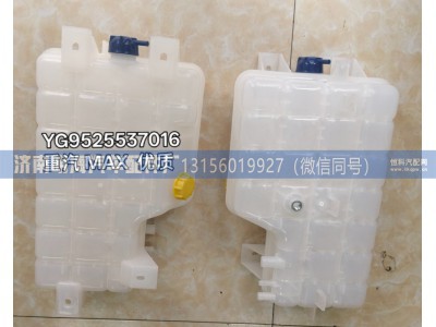 YG9525537016/1,膨胀水箱,济南明海汽车配件厂