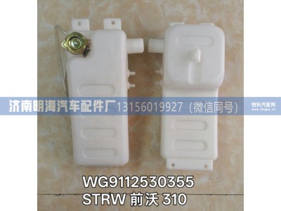 WG9112530355,膨胀水箱,济南明海汽车配件厂