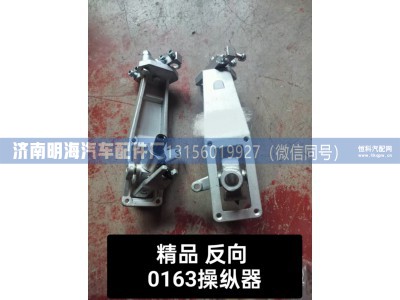 DZ91259240163,操纵器,济南明海汽车配件厂