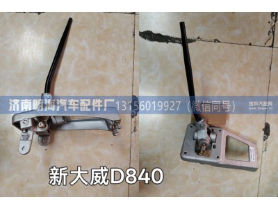 1703010-D840,操纵器,济南明海汽车配件厂