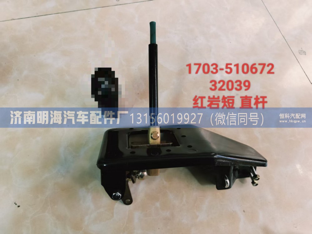 1703-510672/32039,操纵器,济南明海汽车配件厂