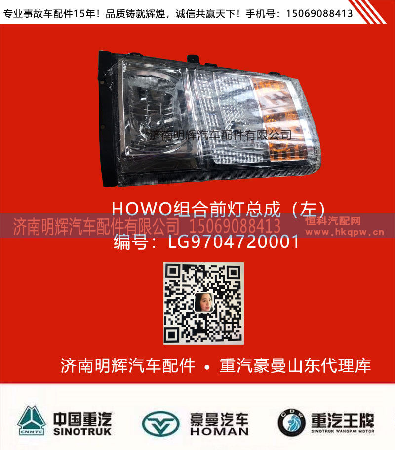 LG9704720001,豪沃轻卡配件组合前大灯（左）,济南明辉汽车配件有限公司