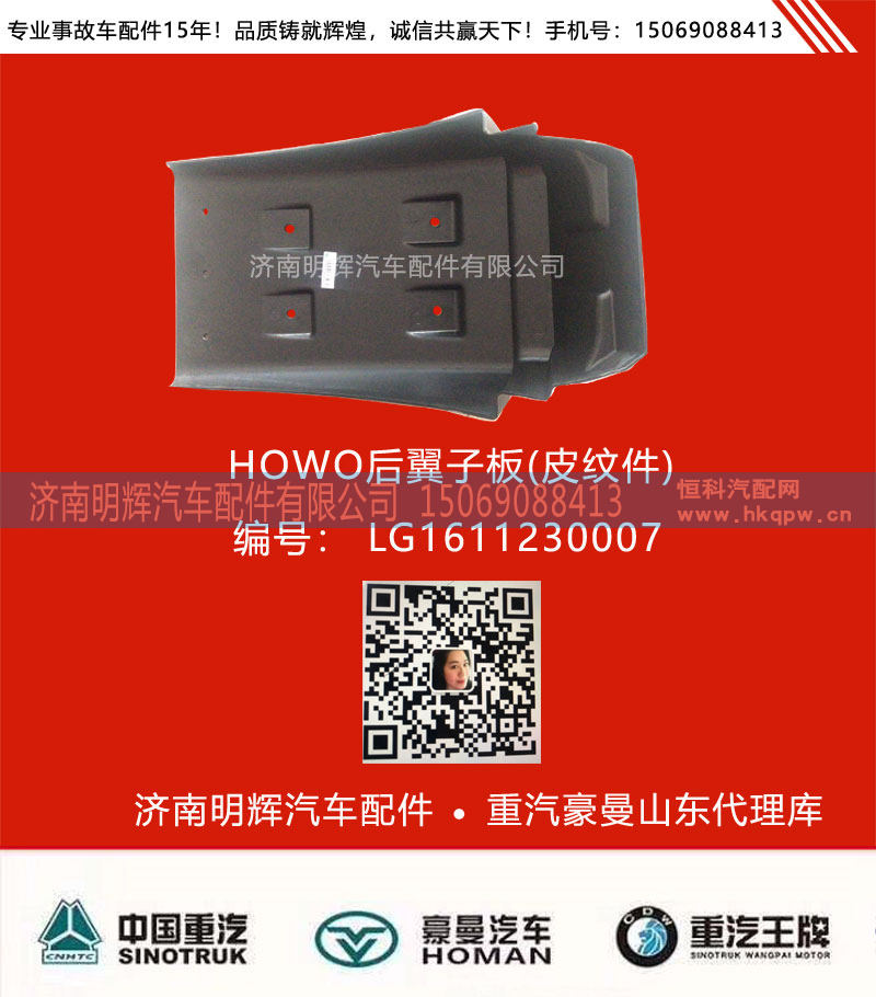 LG1611230007,中国重汽豪沃轻卡配件后翼子板,济南明辉汽车配件有限公司