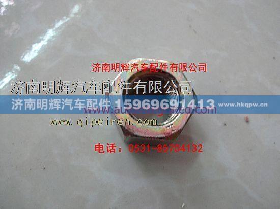 31D-04057,重汽豪沃轻卡配件螺母-紧固制动鼓与轮毂用,济南明辉汽车配件有限公司