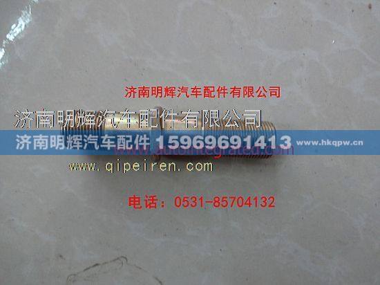 31T77-04052,重汽HOWO轻卡配件后车轮螺栓,济南明辉汽车配件有限公司