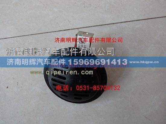 LG9704710001,重汽豪沃轻卡配件盆形电喇叭,济南明辉汽车配件有限公司