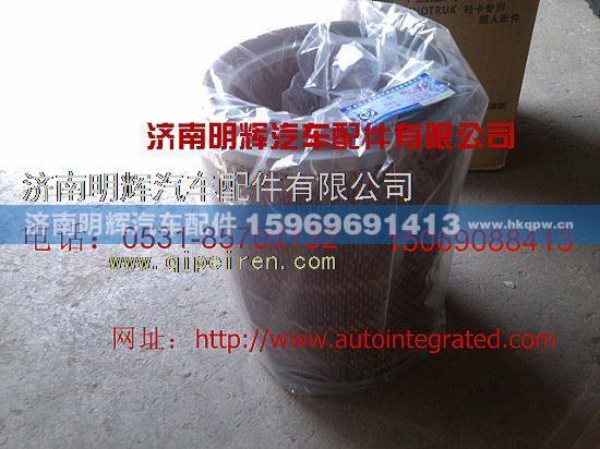 KLX-1259,重汽豪沃轻卡配件空气滤芯,济南明辉汽车配件有限公司