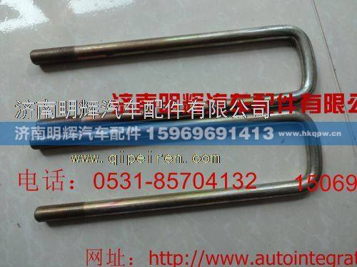 LG9705520028,重汽豪沃轻卡配件后簧骑马螺栓,济南明辉汽车配件有限公司