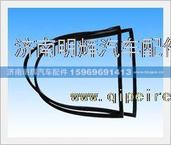 LG1613710002,重汽HOWO轻卡前风窗玻璃密封条,济南明辉汽车配件有限公司
