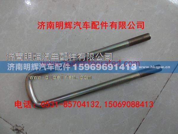 LG9708520128,重汽HOWO轻卡配件后簧骑马螺栓（360MM）,济南明辉汽车配件有限公司