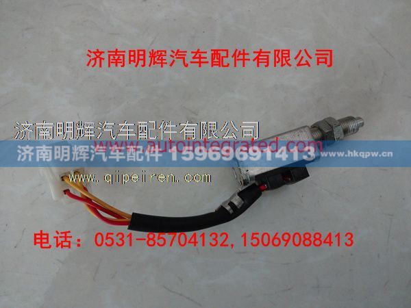 LG9704580107,重汽豪沃轻卡配件双触点制动灯开关,济南明辉汽车配件有限公司
