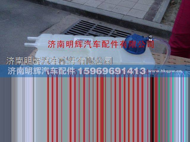 LG9704530203,重汽豪沃（HOWO）轻卡配件轻卡膨胀水箱总成,济南明辉汽车配件有限公司