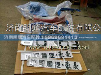 FG0000001,重汽豪曼驾驶室配件,济南明辉汽车配件有限公司