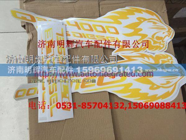 LG971200002,重汽豪沃轻卡配件 豪沃轻卡黄色狮子 形象车门贴,济南明辉汽车配件有限公司