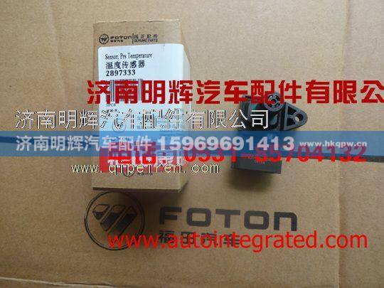 2897333,重汽豪沃轻卡配件温度传感器,济南明辉汽车配件有限公司