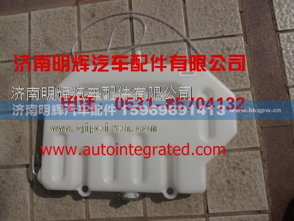 NZ952555530117,重汽豪运汽配膨胀水箱,济南明辉汽车配件有限公司