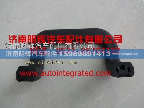 1,重汽豪沃轻卡配件车门A柱扶手0000,济南明辉汽车配件有限公司